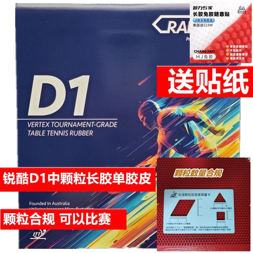 锐酷D1长胶中颗粒单胶皮可比赛