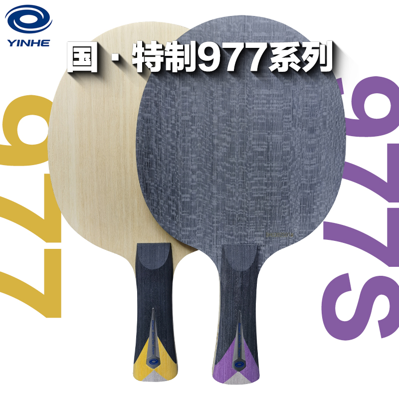 YINHE银河特制乒乓球底板球拍977S朝鲜国家队芳碳ALC横板直板