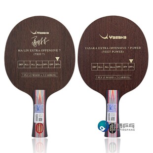 YASAKA亚萨卡马林马琳YEO7 Power加强版乒乓球底板球拍正品行货