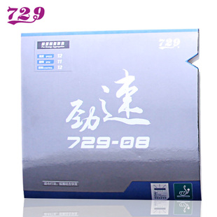 08劲速弧圈暴冲型粘性反胶套胶正手推荐 正品 729乒乓球拍胶皮729