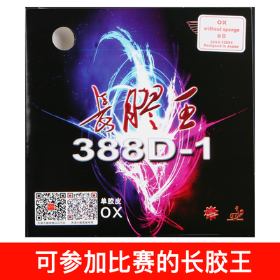 大维388d-1长胶王小颗粒乒乓球