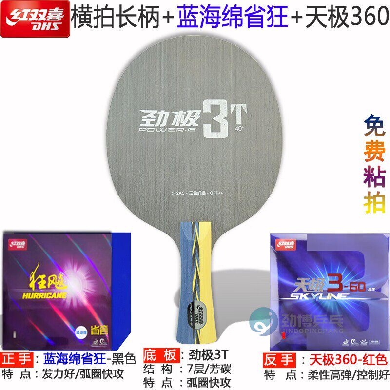 红双喜乒乓球拍手工粘拍劲极3T