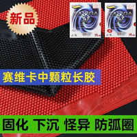 賽維卡V5中顆粒長膠單膠皮固化