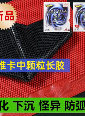 大维赛维卡固化中颗粒长胶单胶皮耐打彩色单胶皮飘逸软怪异防弧