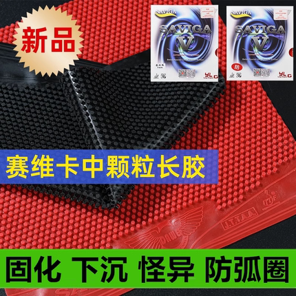 大维赛维卡固化中颗粒长胶单胶皮耐打彩色单胶皮飘逸软怪异防弧
