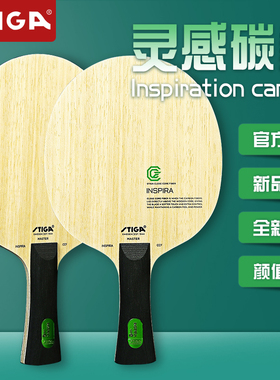 正品STIGA斯帝卡斯蒂卡核心灵感碳素乒乓球底板球拍INSPIRA CCF