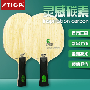 正品 CCF STIGA斯帝卡斯蒂卡核心灵感碳素乒乓球底板球拍INSPIRA