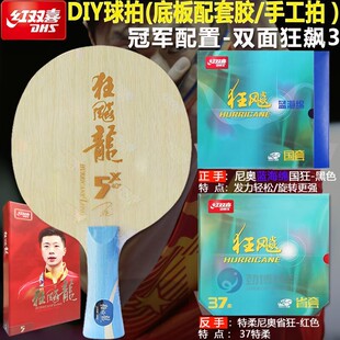 DHS红双喜狂飚龙狂飚龙5X马龙同款兵乓球底板DIY套餐乒乓球拍正品
