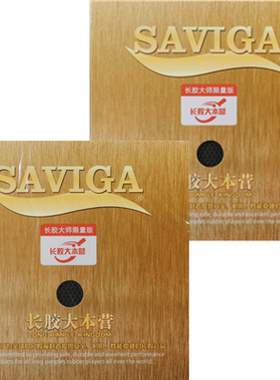 Saviga长胶大师限量版长胶单胶皮
