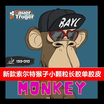 索尔特长胶小颗粒猴子单胶皮进攻