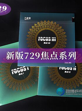 焦点3反胶729反胶套胶焦点3