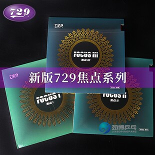 友谊729焦点3 2 1焦点三二一内能乒乓球胶皮球拍反胶套胶PLUS胶皮