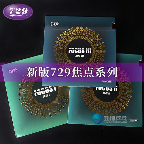 焦点3反胶729反胶套胶焦点3