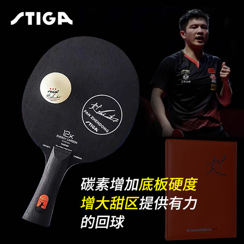 STIGA斯帝卡碳素纪元Legacy Carbon樊振东橙标斯蒂卡12K黑标底板
