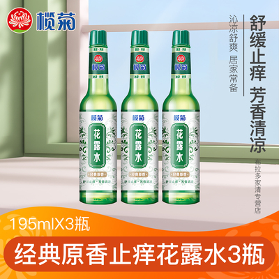 榄菊花露水清凉舒缓止痒