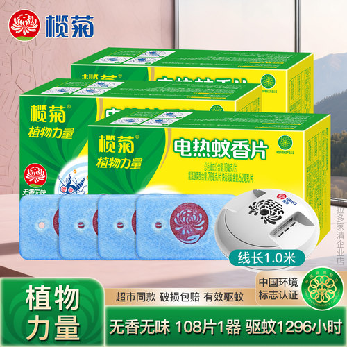榄菊电蚊香片清香型驱蚊