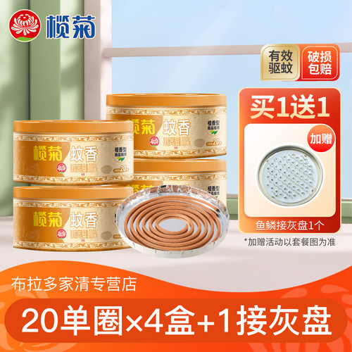 榄菊蚊香精品20单盘优惠装送