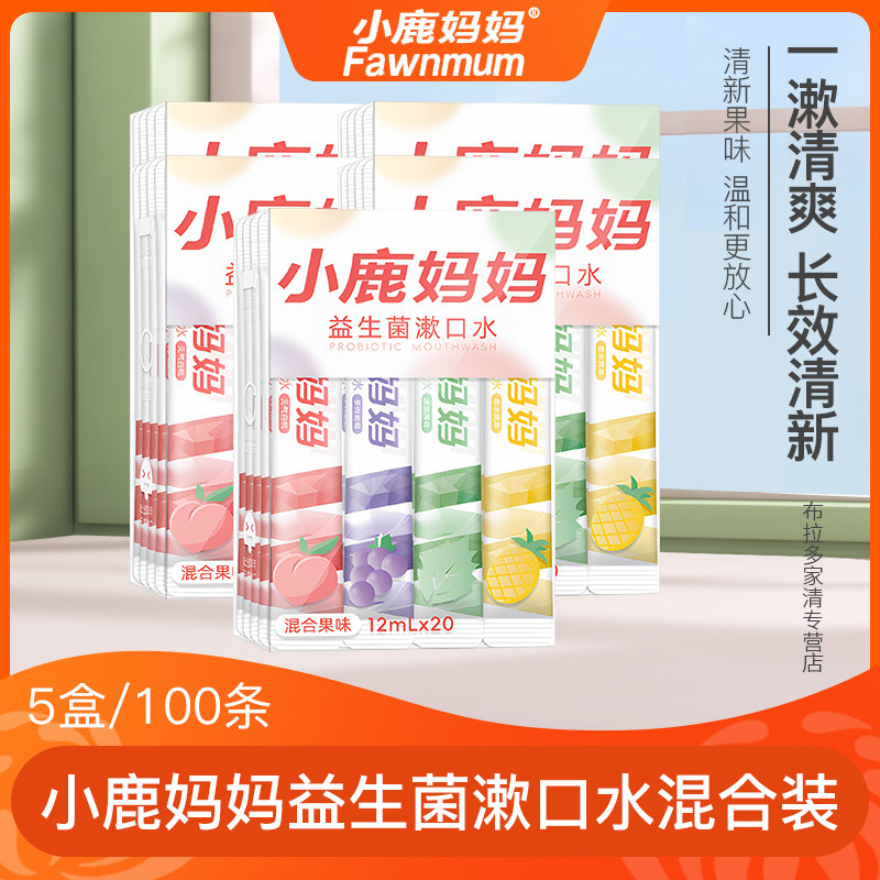 小鹿妈妈漱口水一次性漱口液便携式条装漱口水清新口气男士女生,洗护清洁剂/卫生巾/纸/香薰,漱口水,淘宝优惠券,粉丝福利购,淘宝优惠卷