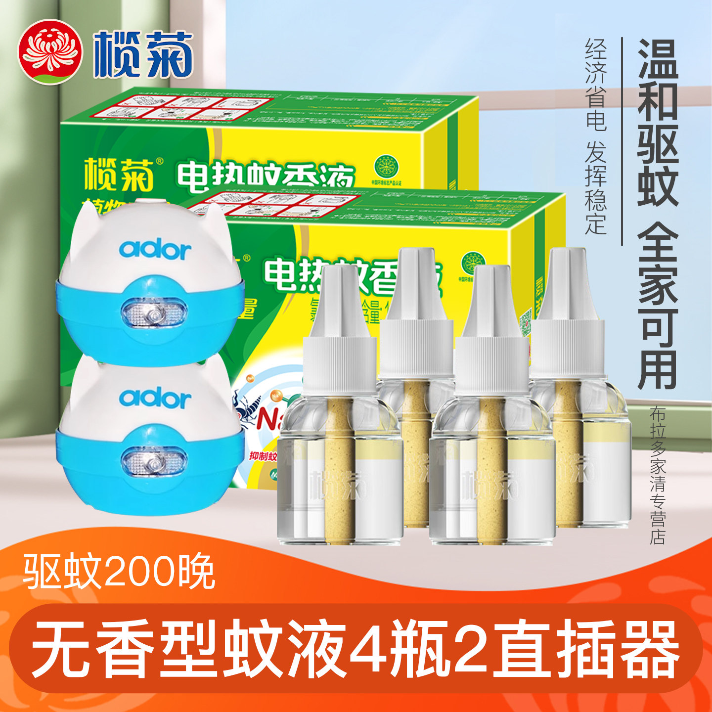 榄菊电热蚊香液家用补充装