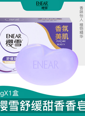 樱雪沐浴露香皂100g银杏保湿香皂舒缓甜香深层水润净透爽肤沐浴露