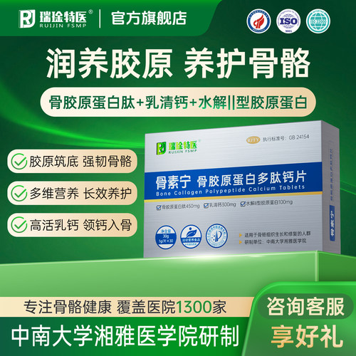 瑞琻特医骨胶原蛋白钙片