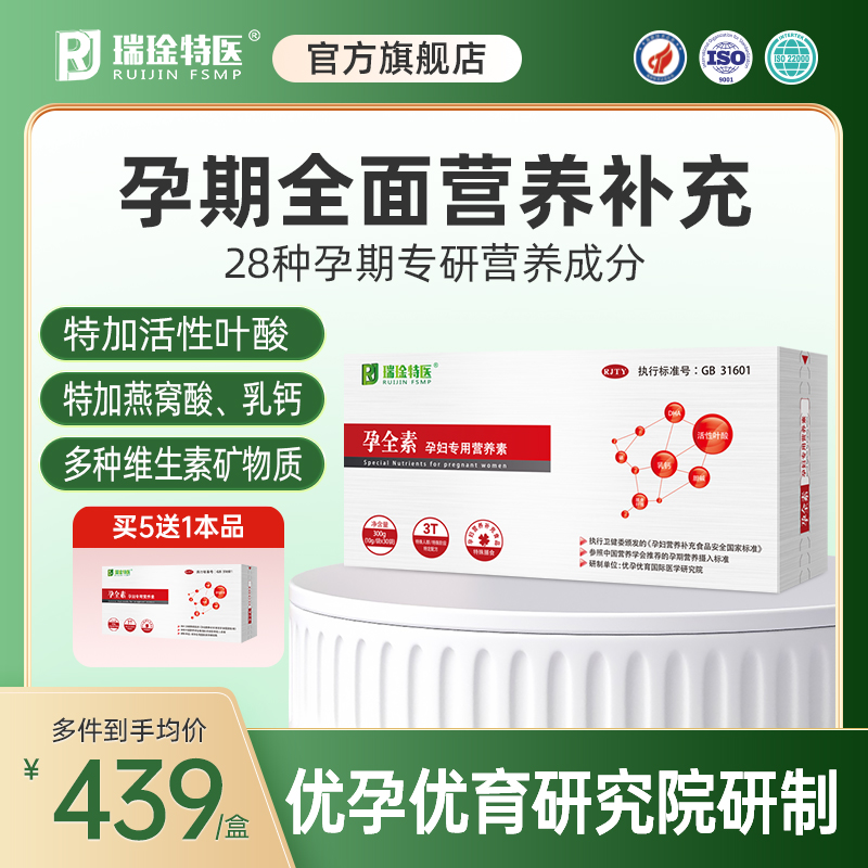 【限时好价】瑞琻特医孕全素正品