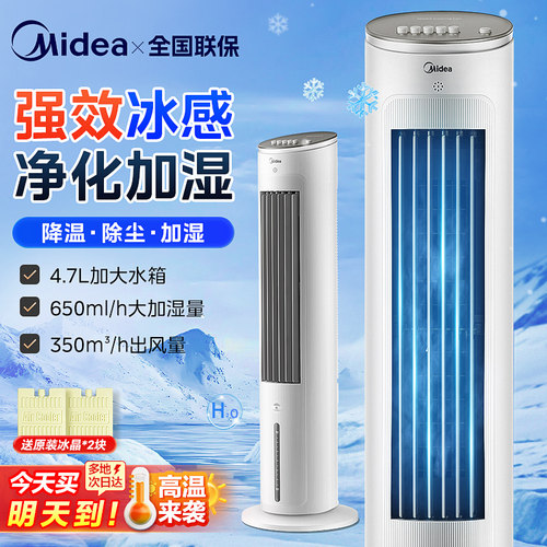 美的空调扇冰凉制冷加湿净化空气