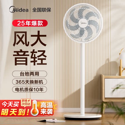 美的电风扇家用落地风扇节能台式风扇摇头大风强力立式宿舍落地扇