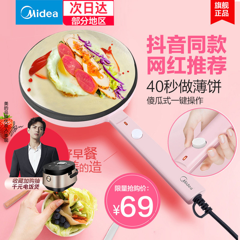 美的春饼蛋卷皮家用薄饼机电饼铛档全自动断电迷你烙饼锅一人食