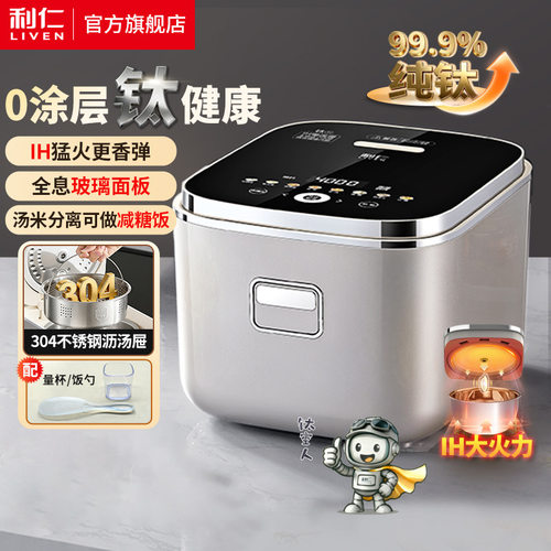 【展会同款】利仁FB-IH3573T 纯钛电饭煲0涂IH加热3升美规欧规110