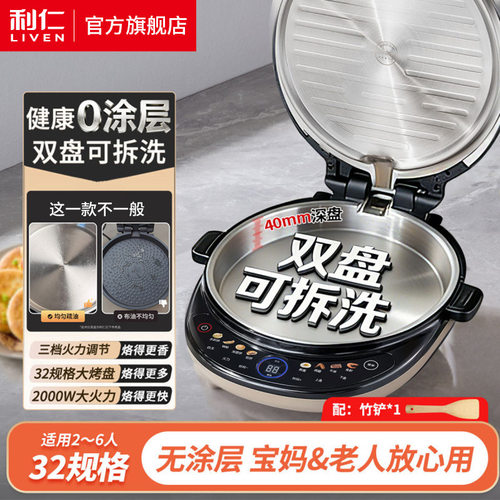 【国际会展中心同款】利仁LR-XGR3997小钢人双拆盘0涂层电饼铛