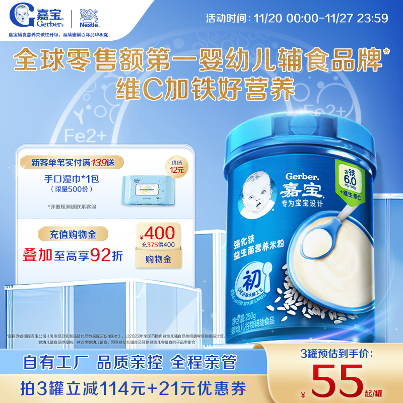 嘉宝高铁营养宝宝米粉