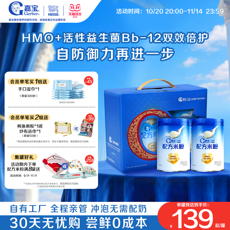 【营养高蛋白】嘉宝配方米粉HMO益生菌高铁宝宝辅食2罐礼盒装