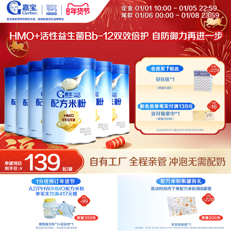 【囤货壕礼多】嘉宝配方米粉HMO高蛋白益生菌婴儿辅食宝宝米粉6罐