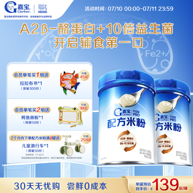 【甄选A2β-酪蛋白】嘉宝配方米粉高蛋白益生菌高铁婴儿米粉2罐