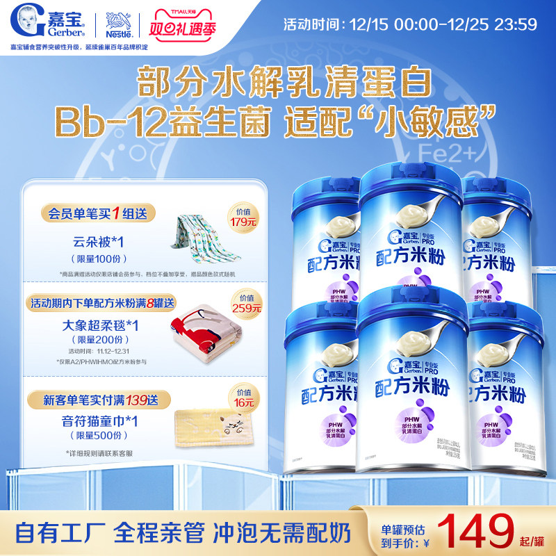 【囤货壕礼多】嘉宝配方米粉PHW部分水解蛋白益生菌高铁米粉6罐