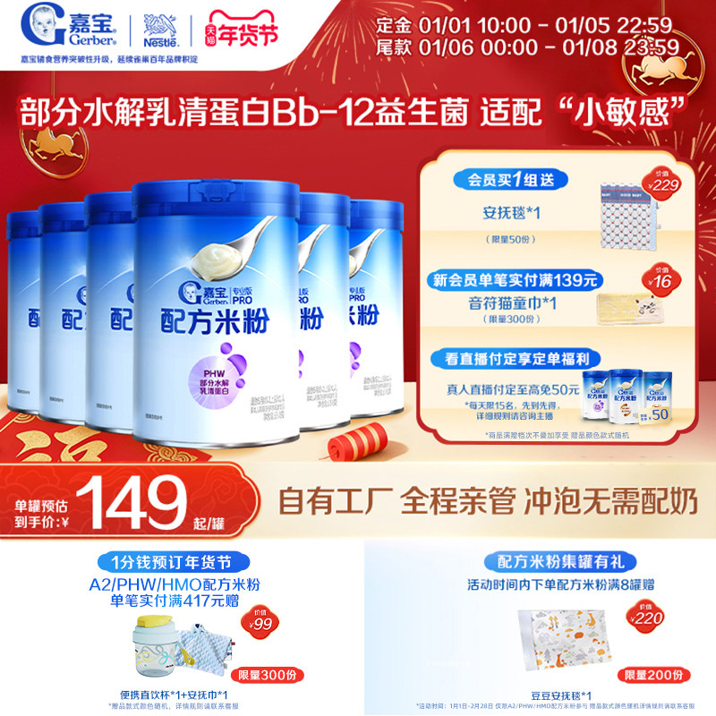 【囤货壕礼多】嘉宝配方米粉PHW部分水解蛋白益生菌高铁米粉6罐