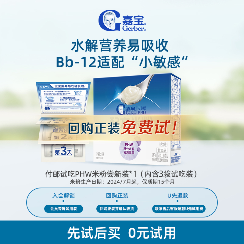 【仅限通投U先入会会员】6.9元试吃嘉宝PHW部分水解米粉试用装