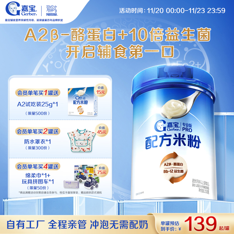 嘉宝首款配方米粉