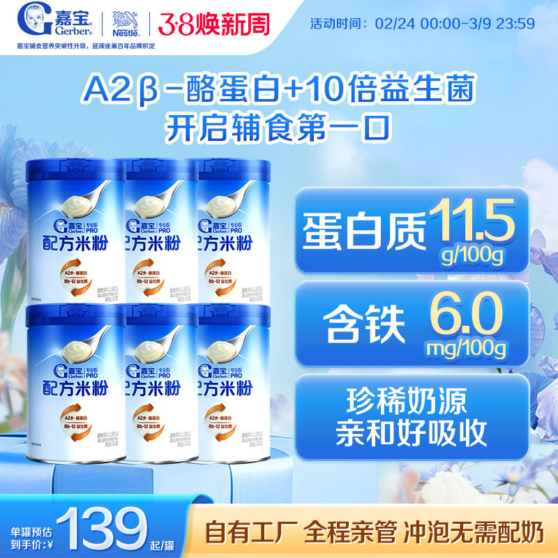 【囤货壕礼多】嘉宝配方米粉A2β-酪蛋白益生菌高铁婴儿米粉6罐