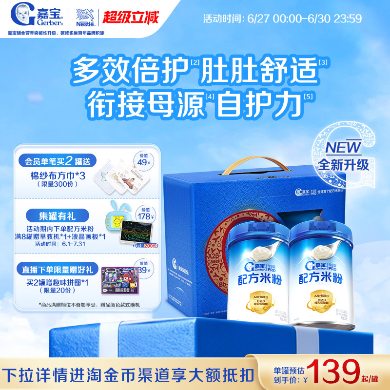 嘉宝A2母乳低聚糖配方米粉