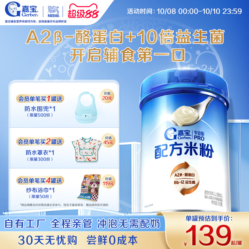 【10倍益生菌】嘉宝配方米粉A2β-酪蛋白高铁米粉婴儿好吸收