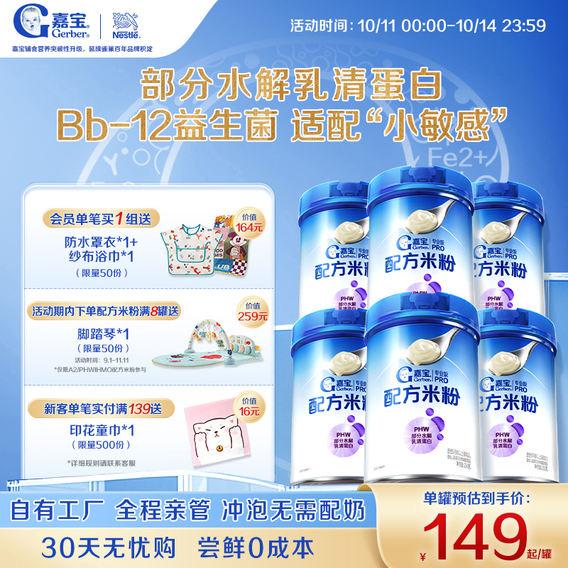【囤货壕礼多】嘉宝配方米粉PHW部分水解蛋白益生菌高铁米粉6罐