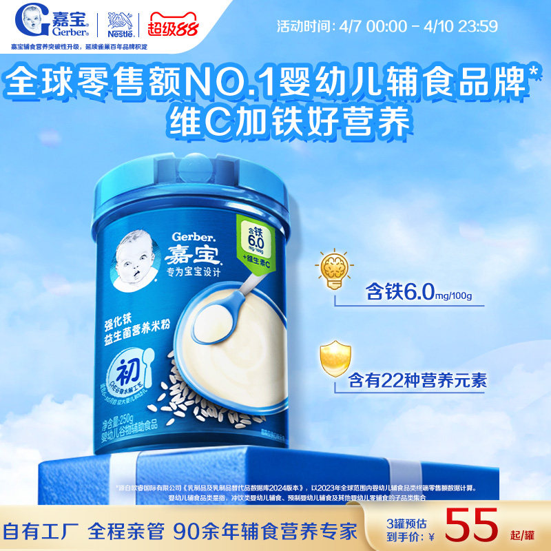 【营养易吸收】嘉宝高铁米粉宝宝益生菌高铁维C婴儿辅食米粉250g