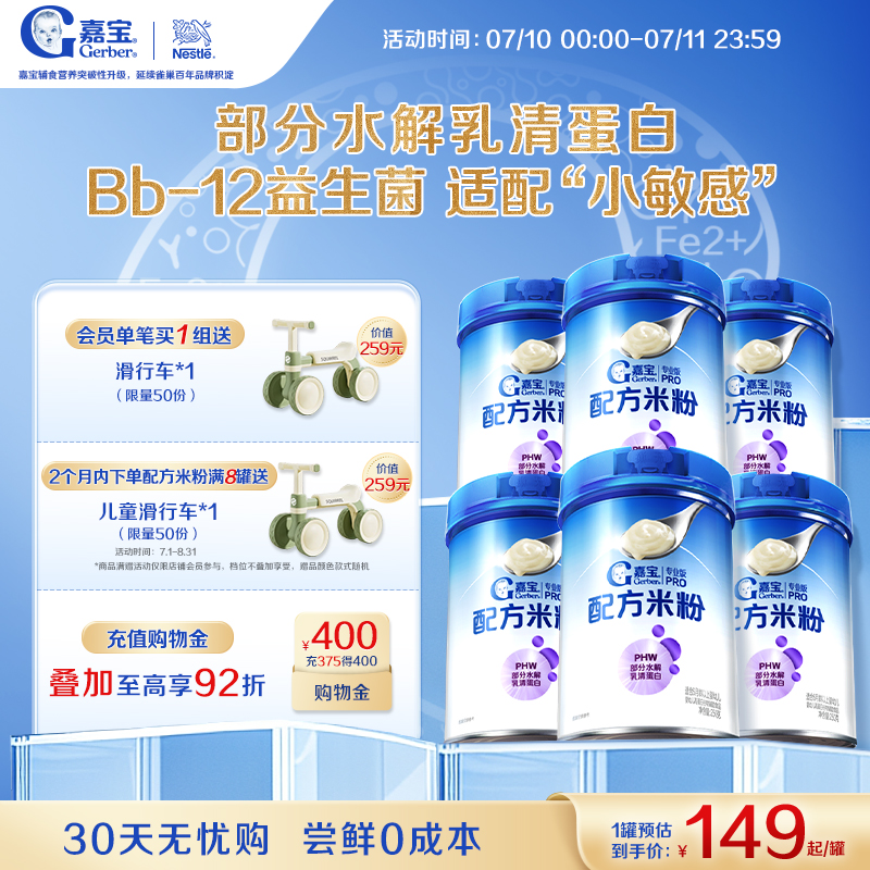 【囤货壕礼多】嘉宝配方米粉PHW部分水解蛋白益生菌高铁米粉6罐