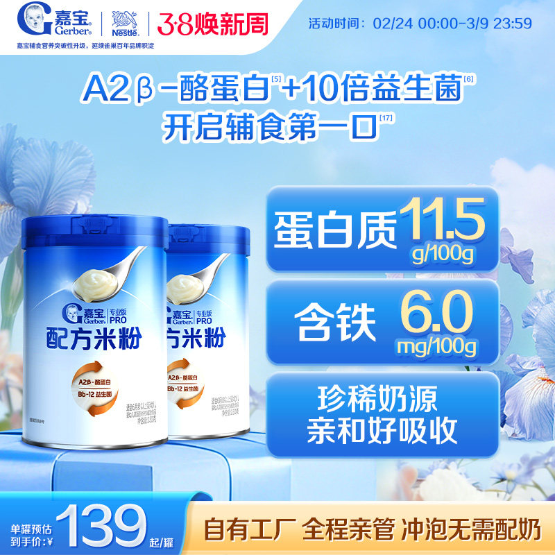 【甄选A2&beta;-酪蛋白】嘉宝配方米粉高蛋白益生菌高铁婴儿米粉2罐