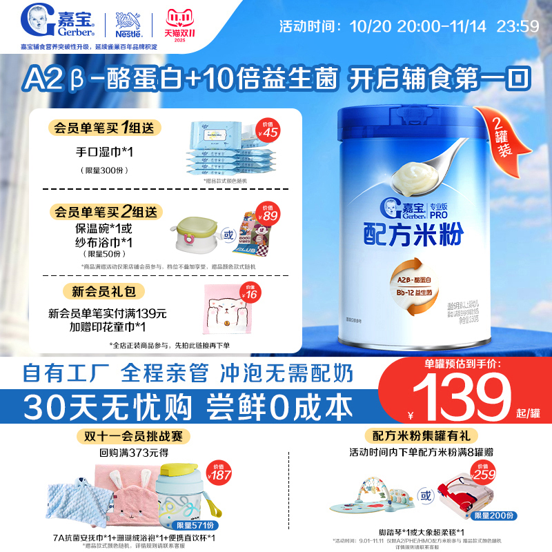 【甄选A2β-酪蛋白】嘉宝配方米粉高蛋白益生菌高铁婴儿米粉2罐