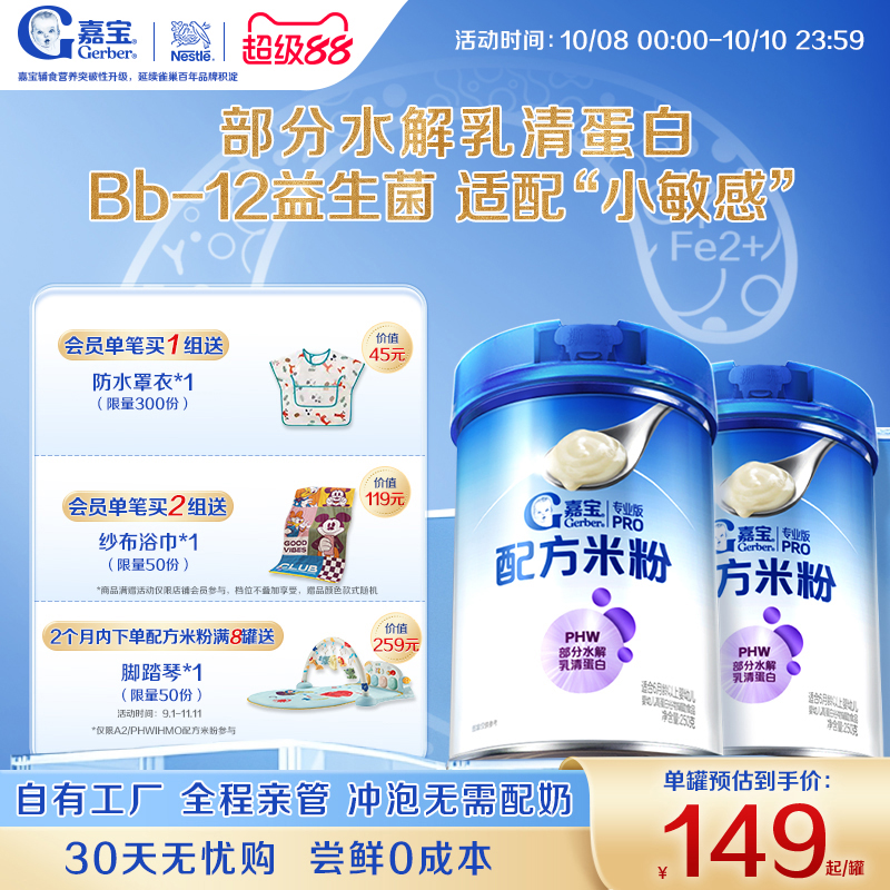 【营养高蛋白】嘉宝配方米粉PHW部分水解蛋白益生菌高铁米粉2罐