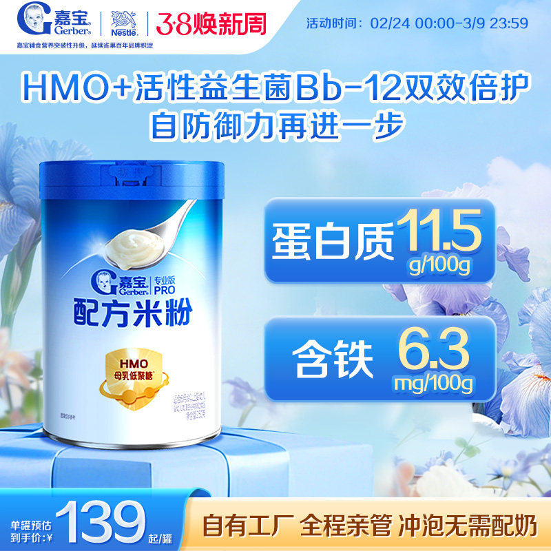 【活性益生菌】嘉宝配方米粉HMO高蛋白婴儿辅食宝宝米粉好吸收