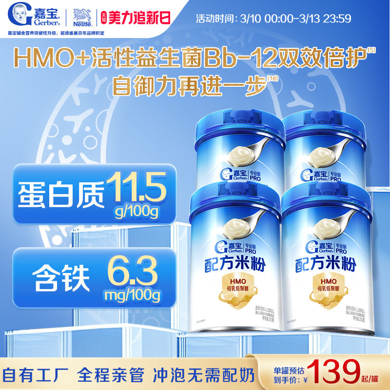 【营养好吸收】嘉宝配方米粉HMO高蛋白益生菌婴儿辅食宝宝米粉4罐